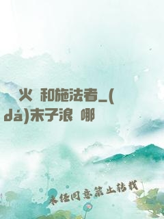 鋼鐵火藥和施法者