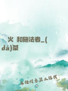 鋼鐵火藥和施法者
