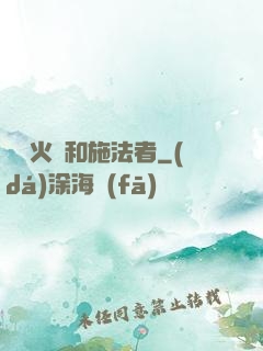 鋼鐵火藥和施法者