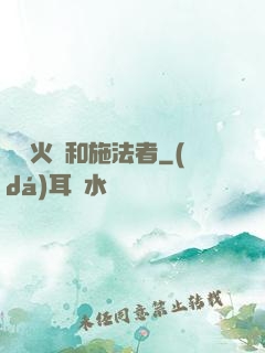 鋼鐵火藥和施法者