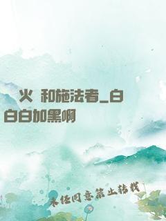 鋼鐵火藥和施法者