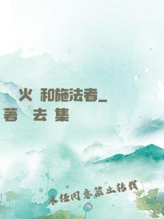 鋼鐵火藥和施法者