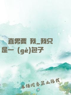 鋼鐵直男要寵我