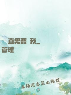 鋼鐵直男要寵我