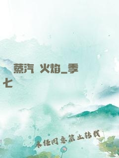 鋼鐵蒸汽與火焰
