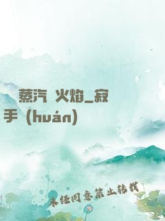 鋼鐵蒸汽與火焰