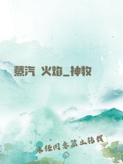 鋼鐵蒸汽與火焰