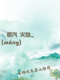 鋼鐵蒸汽與火焰