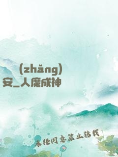 鋼鐵長(zhǎng)安