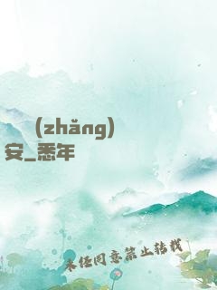 鋼鐵長(zhǎng)安