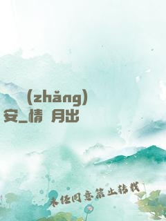鋼鐵長(zhǎng)安