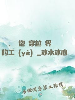 鋼鐵，槍炮與穿越異界的工業(yè)黨