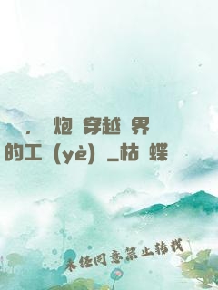 鋼鐵，槍炮與穿越異界的工業(yè)黨