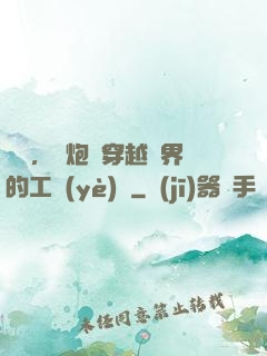 鋼鐵，槍炮與穿越異界的工業(yè)黨