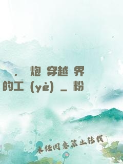 鋼鐵，槍炮與穿越異界的工業(yè)黨