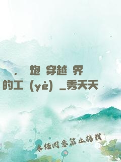 鋼鐵，槍炮與穿越異界的工業(yè)黨