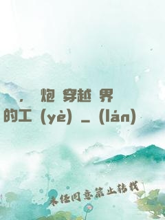 鋼鐵，槍炮與穿越異界的工業(yè)黨