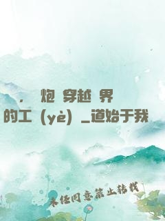 鋼鐵，槍炮與穿越異界的工業(yè)黨