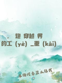 鋼鐵，槍炮與穿越異界的工業(yè)黨