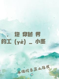 鋼鐵，槍炮與穿越異界的工業(yè)黨