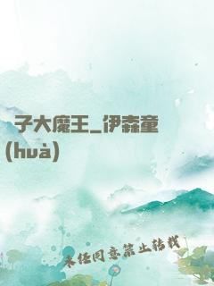 錘子大魔王