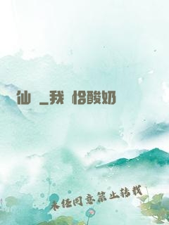 錦仙記