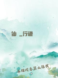 錦仙記