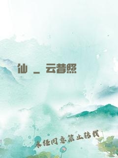 錦仙記