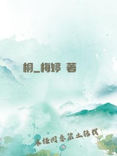 錦桐