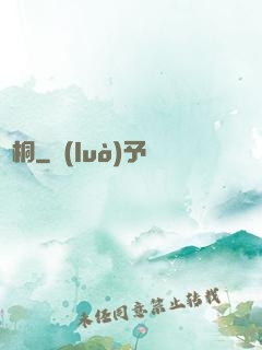 錦桐