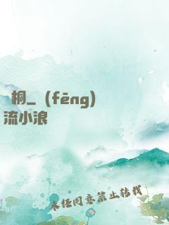 錦桐