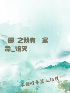 錦繡田園之我有錦鯉富貴命