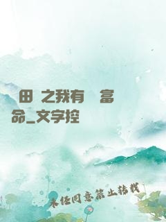 錦繡田園之我有錦鯉富貴命