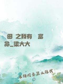 錦繡田園之我有錦鯉富貴命