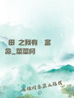 錦繡田園之我有錦鯉富貴命
