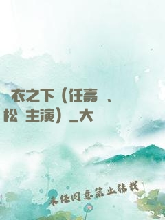 錦衣之下（任嘉倫、譚松韻主演）