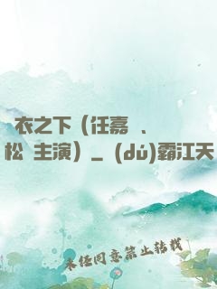 錦衣之下（任嘉倫、譚松韻主演）