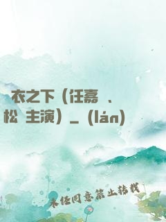 錦衣之下（任嘉倫、譚松韻主演）