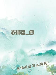錦衣捕圣