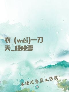 錦衣衛(wèi)一刀開天