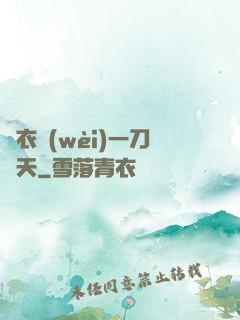 錦衣衛(wèi)一刀開天