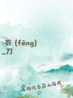 錦衣風(fēng)華