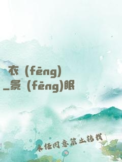 錦衣風(fēng)華