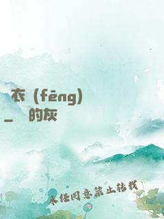 錦衣風(fēng)華