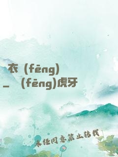 錦衣風(fēng)華