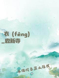 錦衣風(fēng)華