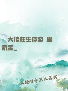 錦鯉大佬在生存游戲里氪金