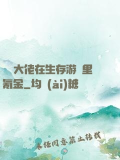 錦鯉大佬在生存游戲里氪金
