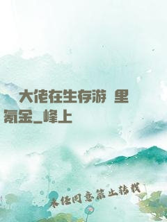 錦鯉大佬在生存游戲里氪金