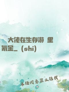 錦鯉大佬在生存游戲里氪金